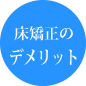 床矯正のデメリット